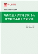 2027年西南民族大学管理学院《公共管理学基础》考研全套