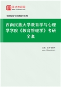 2027年西南民族大学教育学与心理学学院《教育管理学》考研全套