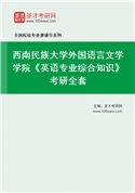 2027年西南民族大学外国语言文学学院《英语专业综合知识》考研全套