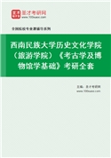 2027年西南民族大学历史文化学院（旅游学院）《考古学及博物馆学基础》考研全套