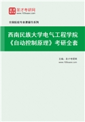 2027年西南民族大学电气工程学院《自动控制原理》考研全套