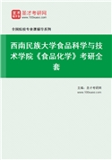 2027年西南民族大学食品科学与技术学院《食品化学》考研全套