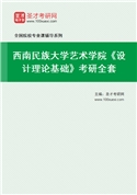 2027年西南民族大学艺术学院《设计理论基础》考研全套