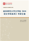 2027年曲阜师范大学文学院《830语文学科素养》考研全套