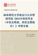 2027年曲阜师范大学政治与公共管理学院《802中西哲学史（中哲至明清，西哲至黑格尔）》考研全套