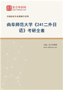 2027年曲阜师范大学《241二外日语》考研全套