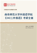 2027年曲阜师范大学外国语学院《242二外俄语》考研全套