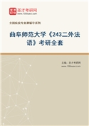 2027年曲阜师范大学《243二外法语》考研全套
