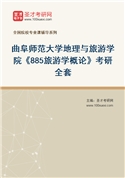 2027年曲阜师范大学地理与旅游学院《885旅游学概论》考研全套