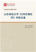 2027年山东科技大学《338生物化学》考研全套