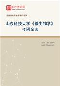 2027年山东科技大学《微生物学》考研全套
