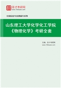 2027年山东理工大学化学化工学院《物理化学》考研全套