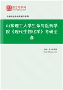 2027年山东理工大学生命与医药学院《现代生物化学》考研全套