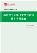 2027年山东理工大学《文学评论写作》考研全套