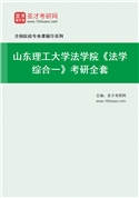 2027年山东理工大学法学院《法学综合一》考研全套