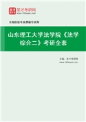 2027年山东理工大学法学院《法学综合二》考研全套