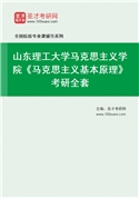 2027年山东理工大学马克思主义学院《马克思主义基本原理》考研全套