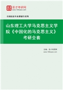 2027年山东理工大学马克思主义学院《中国化的马克思主义》考研全套