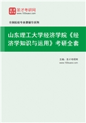 2027年山东理工大学经济学院《经济学知识与运用》考研全套