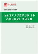 2027年山东理工大学音乐学院《中西方音乐史》考研全套