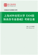 2027年上海对外经贸大学《434国际商务专业基础》考研全套