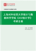 2027年上海对外经贸大学统计与数据科学学院《432统计学》考研全套