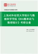 2027年上海对外经贸大学统计与数据科学学院《855概率论与数理统计》考研全套