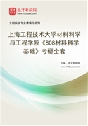 2027年上海工程技术大学材料科学与工程学院《808材料科学基础》考研全套