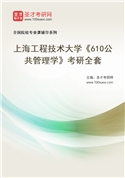 2027年上海工程技术大学《610公共管理学》考研全套