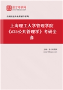 2027年上海理工大学管理学院《625公共管理学》考研全套