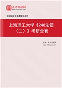 2027年上海理工大学《248法语（二）》考研全套