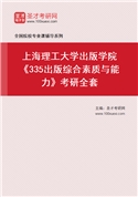 2027年上海理工大学出版学院《335出版综合素质与能力》考研全套