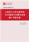 2027年上海理工大学出版学院《440新闻与传播专业基础》考研全套