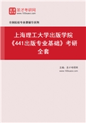 2027年上海理工大学出版学院《441出版专业基础》考研全套