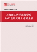 2027年上海理工大学出版学院《623设计史论》考研全套