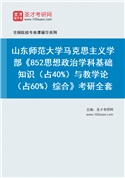 2027年山东师范大学马克思主义学部《852思想政治学科基础知识（占40%）与教学论（占60%）综合》考研全套