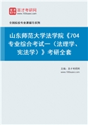 2027年山东师范大学法学院《704专业综合考试一（法理学、宪法学）》考研全套