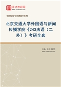 2027年北京交通大学外国语与新闻传播学院《243法语（二外）》考研全套