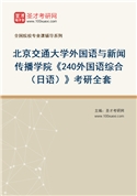 2027年北京交通大学外国语与新闻传播学院《240外国语综合（日语）》考研全套