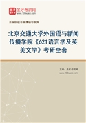 2027年北京交通大学外国语与新闻传播学院《621语言学及英美文学》考研全套