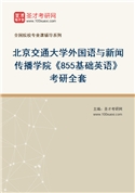 2027年北京交通大学外国语与新闻传播学院《855基础英语》考研全套