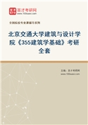 2027年北京交通大学建筑与设计学院《355建筑学基础》考研全套