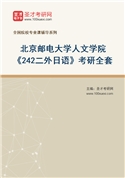 2027年北京邮电大学人文学院《242二外日语》考研全套