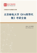 2027年北京邮电大学《816高等代数》考研全套
