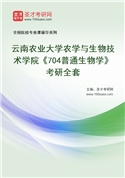 2027年云南农业大学农学与生物技术学院《704普通生物学》考研全套