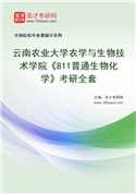 2027年云南农业大学农学与生物技术学院《811普通生物化学》考研全套