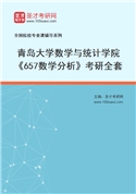 2027年青岛大学数学与统计学院《657数学分析》考研全套