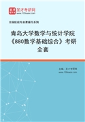 2027年青岛大学数学与统计学院《880数学基础综合》考研全套
