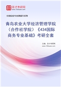 2027年青岛农业大学经济管理学院（合作社学院）《434国际商务专业基础》考研全套