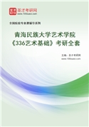 2027年青海民族大学艺术学院《336艺术基础》考研全套